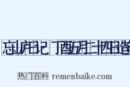 忘山庐日记·丁酉五月二十四日造句是什么意思的图片